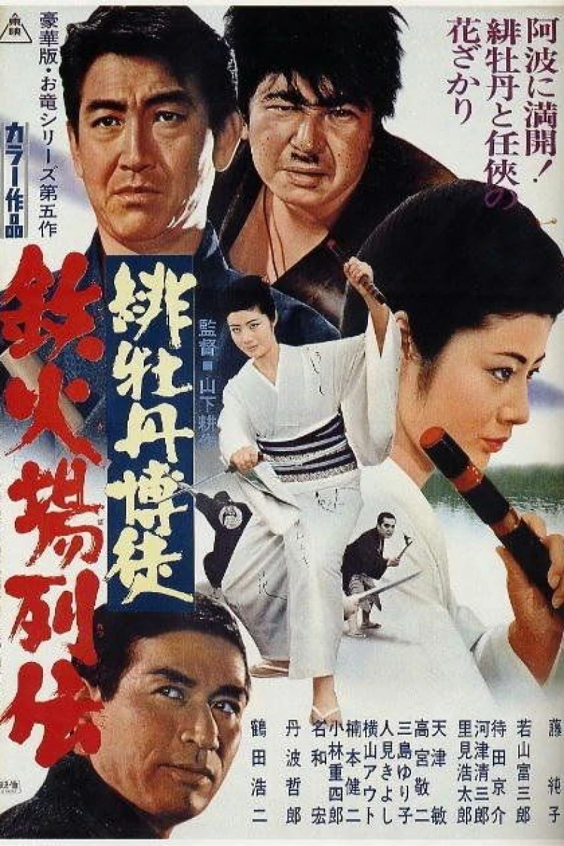 Hibotan bakuto: oryû sanjô Juliste