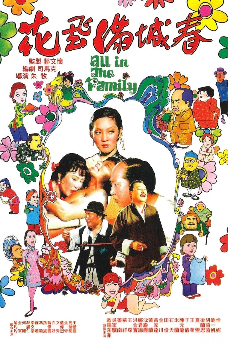 Hua fei man cheng chun Juliste