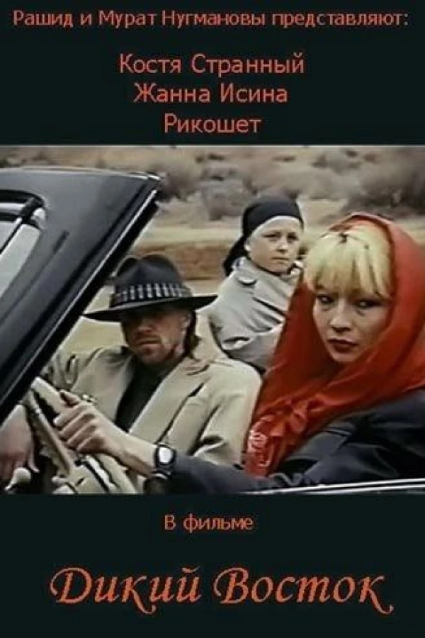Dikiy vostok Juliste