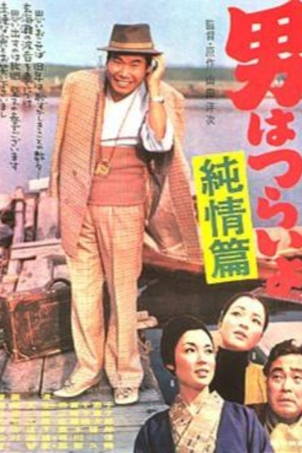 Tora-san's Shattered Romance Juliste