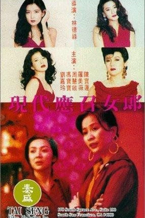 Ying chao nu lang 1988 zhi er: Xian dai ying zhao nu lang Juliste