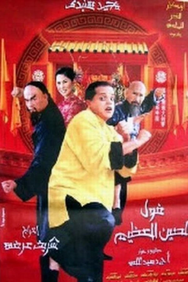 Fool el seen el azeem Juliste