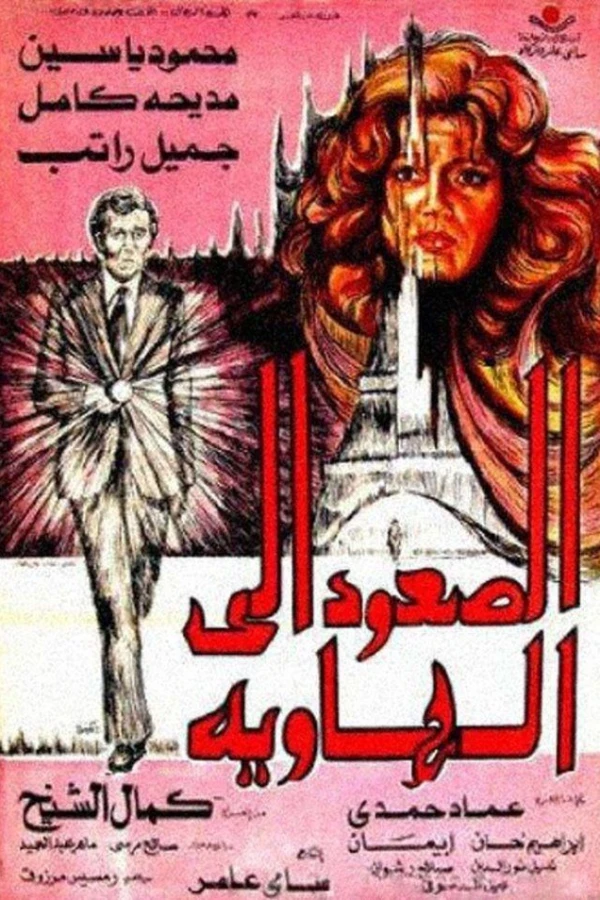 El-Soud ela al-hawia Juliste