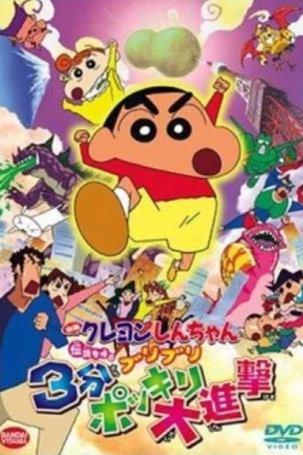 Kureyon Shinchan: Densetsu o Yobu Buriburi: Sanpun Bokkiri Daishingeki Juliste