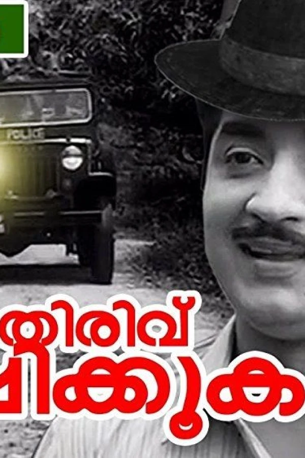 Maravil Thirivu Sookshikkuka Juliste