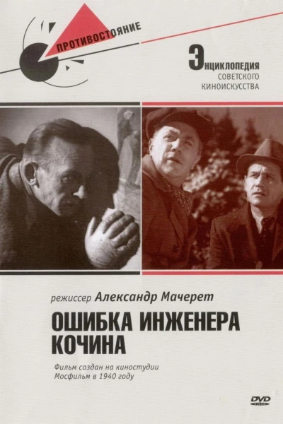 Oshibka inzhenera Kochina