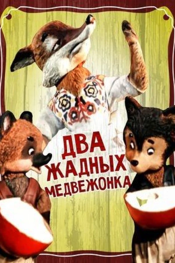 Dva zhadnykh medvezhonka Juliste