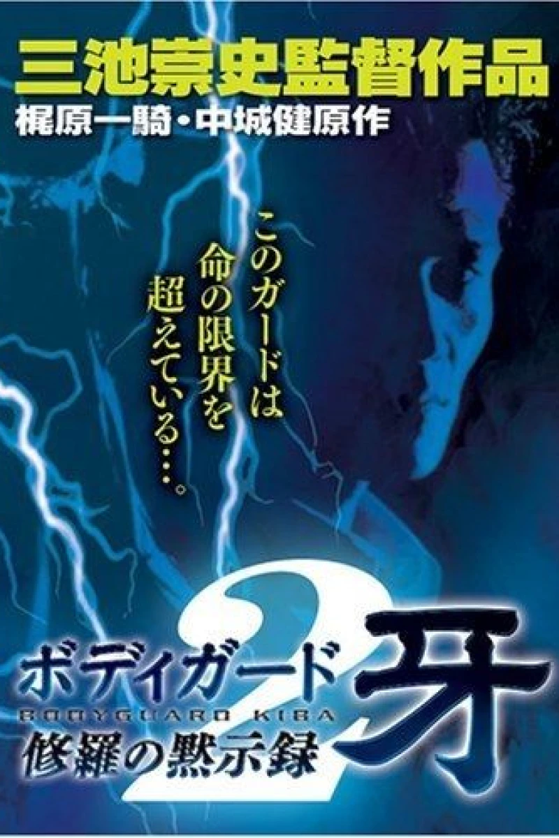 Bodigaado Kiba: Shura no mokushiroku 2 Juliste