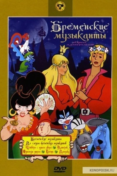 Po sledam bremenskikh muzykantov