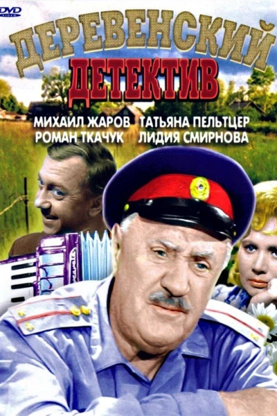 Derevenskiy detektiv