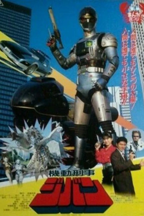 Kidou Keiji Jiban the Movie Juliste