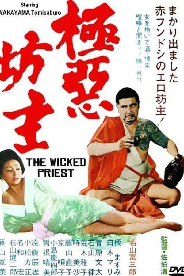 Gokuaku bôzu Juliste