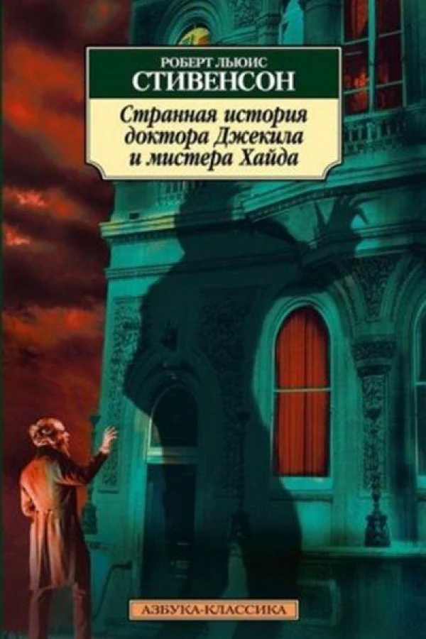 Strannaya istoriya doktora Dzhekila i mistera Khayda Juliste