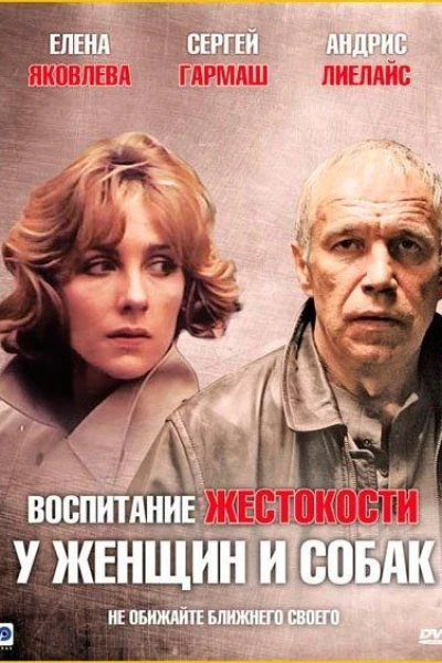 Vospitanie zhestokosti u zhenshchin i sobak