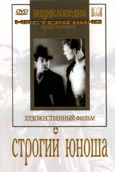 Strogiy yunosha