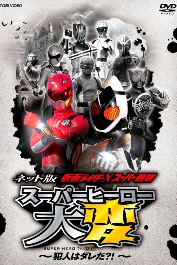 Kamen Rider X Super Sentai: Super Hero Taihen: Who Is the Culprit?! Juliste