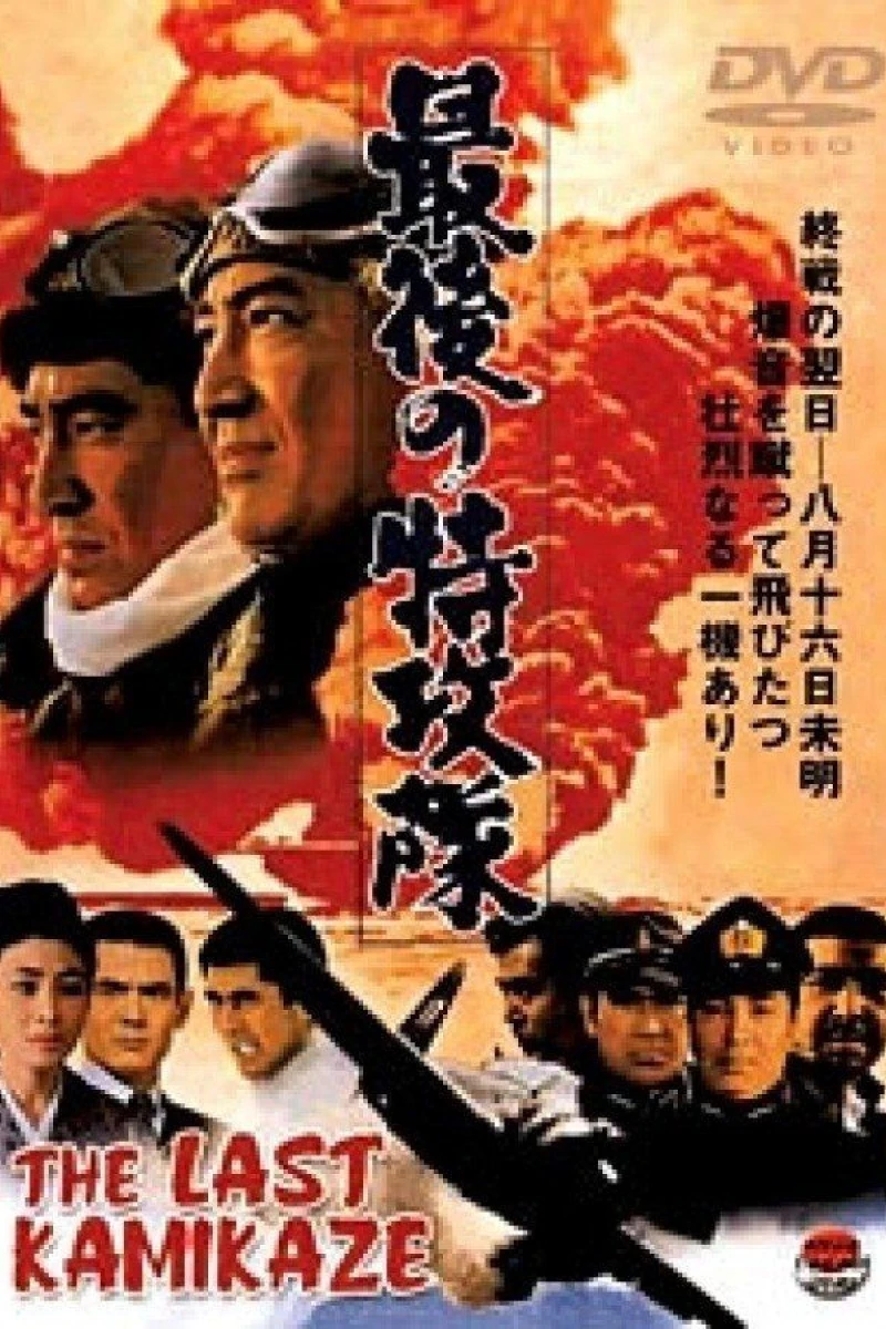 Saigo no tokkôtai Juliste