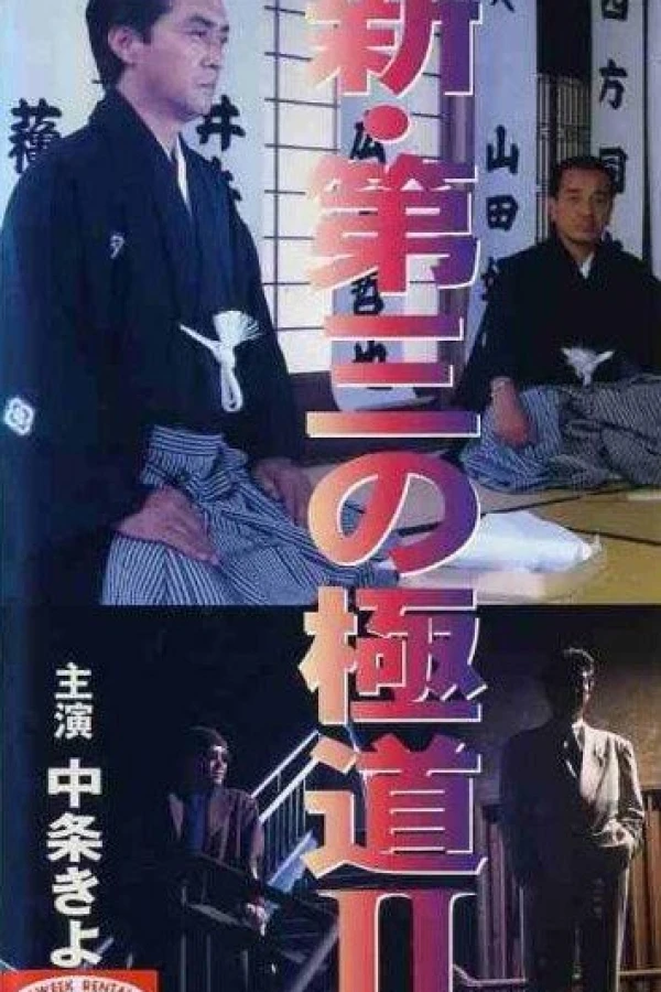 Shin daisan no gokudô II Juliste