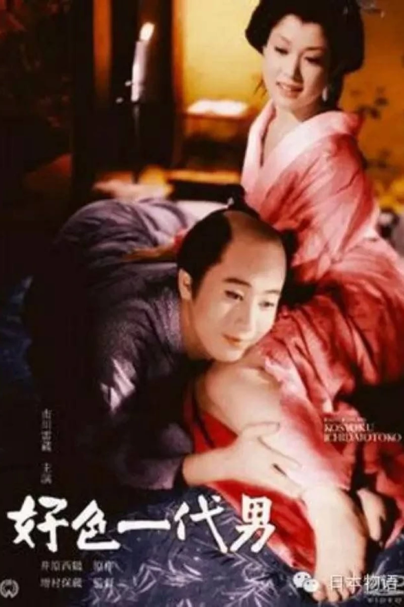 Koshoku ichidai otoko Juliste