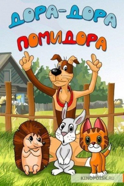 Dora-Dora Pomidora