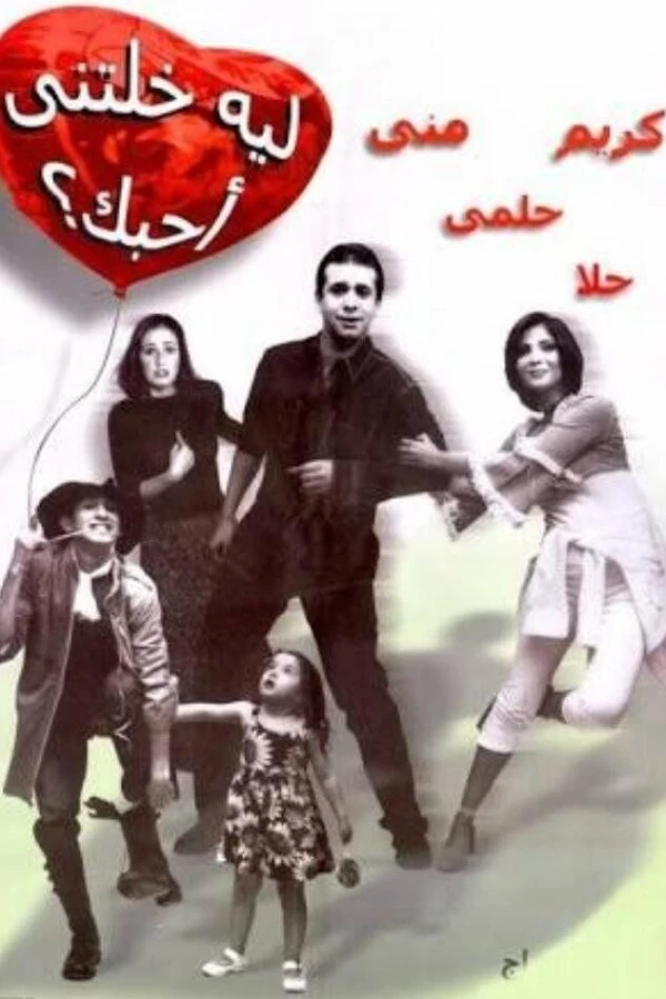 Leh khaletny ahebak Juliste