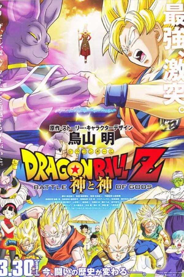 Dragon Ball Z: Battle of Gods Juliste